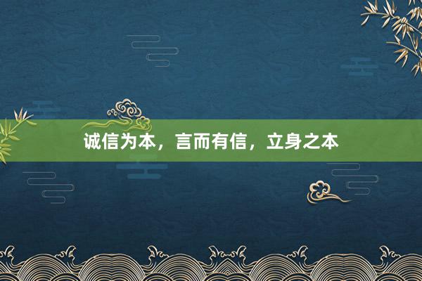 诚信为本,言而有信,立身之本